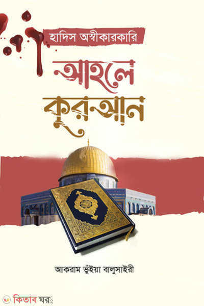 hadis oshikarkari ahle quran (হাদিস অস্বীকারকারি আহলে কুরআন)