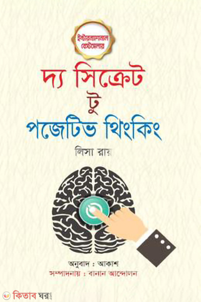 the secret to positive thinking (দ্য সিক্রেট টু পজিটিভ থিংকিং)