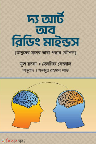 the art of reading minds (দ্য আর্ট অব রিডিং মাইন্ডস)