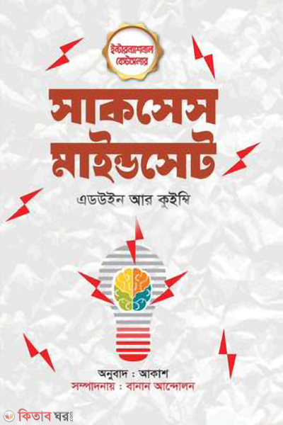 success mind set (সাকসেস মাইন্ড সেট)