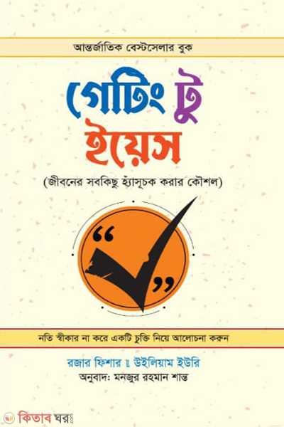 getting to yes (গেটিং টু ইয়েস)