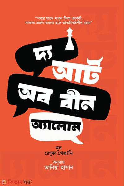 the at of being alone (দ্য আর্ট অব বীন অ্যালোন)