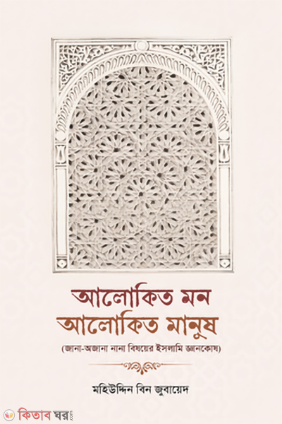 alokito mon alokito manush (আলোকিত মন আলোকিত মানুষ)