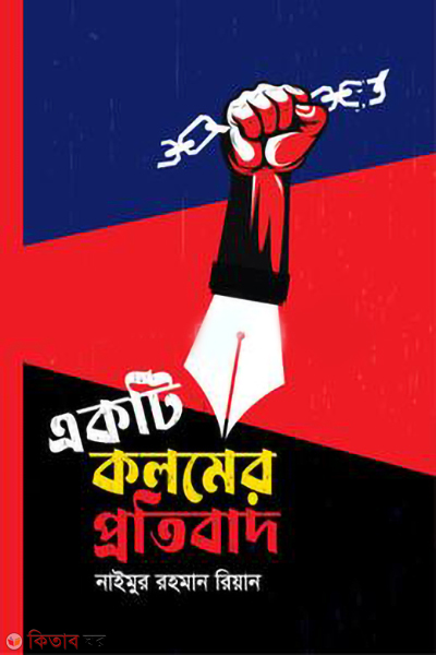 ekti kolomer potibad (একটি কলমের প্রতিবাদ)