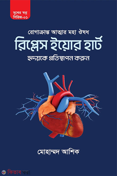 replace your heart (রিপ্লেস ইয়োর হার্ট)
