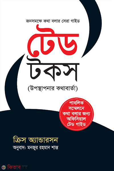 ted talks (টেড টকস)