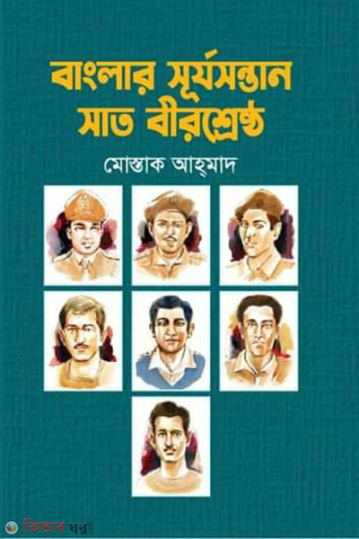 banglar surjosontan sat birshrestho (বাংলার সূর্যসন্তান সাত বীরশ্রেষ্ঠ)
