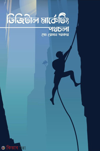 digital marketing pothcola (ডিজিটাল মার্কেটিং পথচলা)