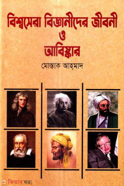bisshosera bigganider jiboni o abishkar (বিশ্বসেরা বিজ্ঞানীদের জীবনী ও আবিষ্কার)