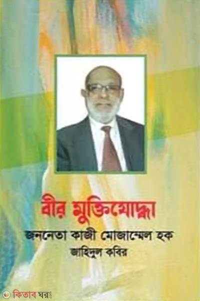 bir muktijuddha (বীর মুক্তিযোদ্ধা)