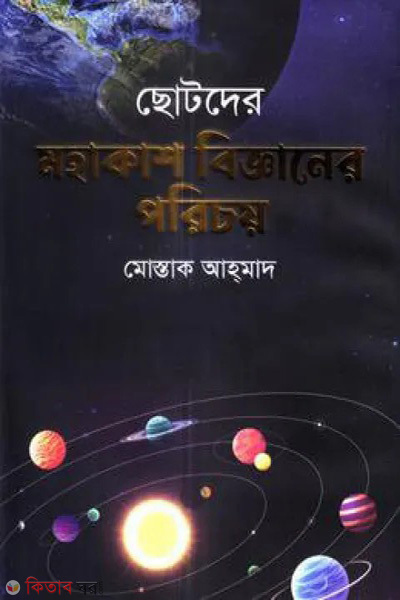 chotoder mohakash bigganer porichoy (ছোটদের মহাকাশ বিজ্ঞানের পরিচয়)