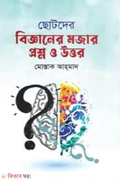 chotoder bigganer mojar prosno o uttor (ছোটদের বিজ্ঞানের মজার প্রশ্ন ও উত্তর)