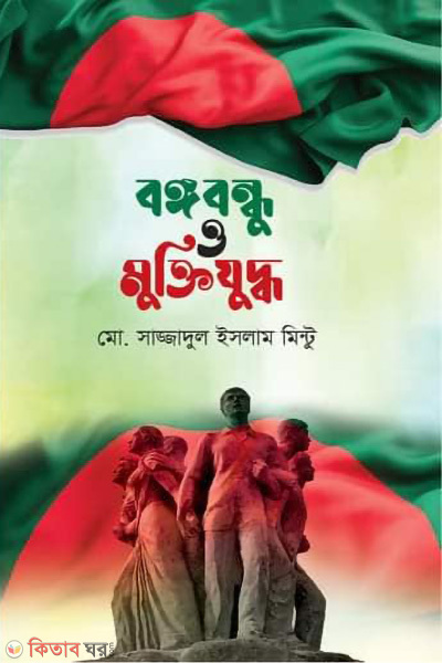 bangabondhu o muktijuddho (বঙ্গবন্ধু ও মুক্তিযুদ্ধ)