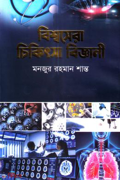 bisshosera chikitsa biggani (বিশ্বসেরা চিকিৎসা বিজ্ঞানী)