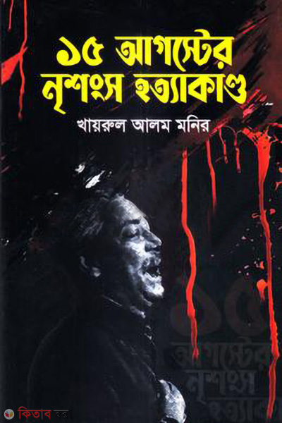 15 auguster nrishongso hottakando (১৫ আগস্টের নৃশংস হত্যাকাণ্ড)