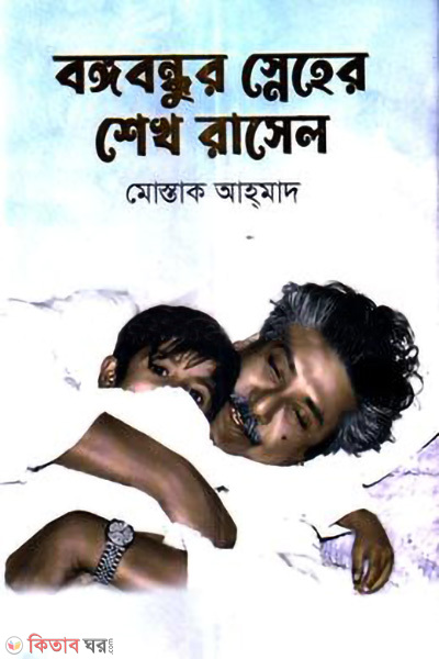 bangobondhur sneher sheikh rasel (বঙ্গবন্ধুর স্নেহের শেখ রাসেল)