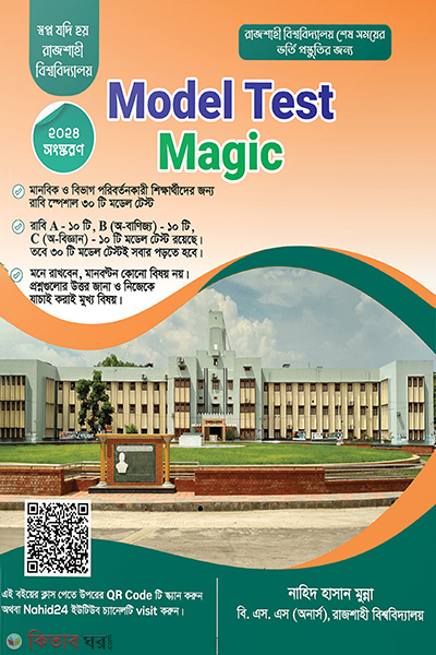 model test magic (মডেল টেস্ট ম্যাজিক)