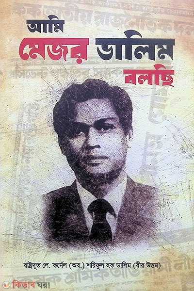 ami major dalim bolchi (আমি মেজর ডালিম বলছি)