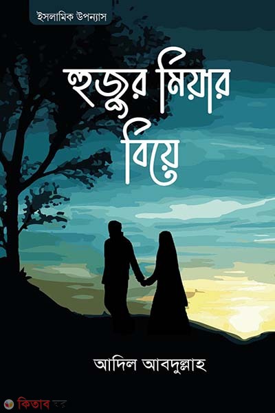 huzur miyar biye (হুজুর মিয়ার বিয়ে)