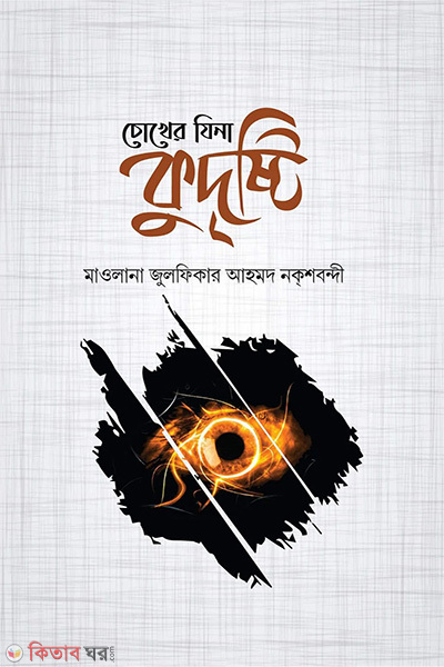 choker jhina kudrishti (চোখের যিনা কুদৃষ্টি)