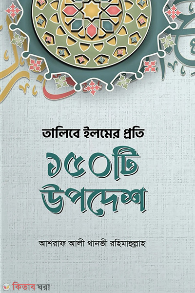 talibe elmer proti 150 ti upodesh (তালিবে ইলমের প্রতি ১৫০ টি উপদেশ)