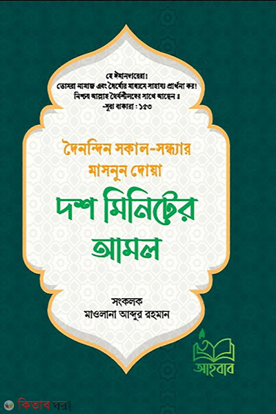 dosh minuter amol (দশ মিনিটের আমল)