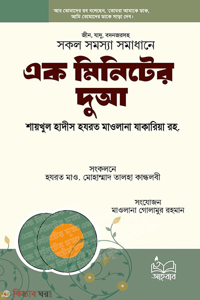 ek minitar dua (এক মিনিটের দুআ)