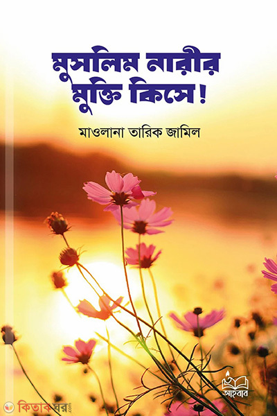 muslim nareer mukti kise (মুসলিম নারীর মুক্তি কিসে!)