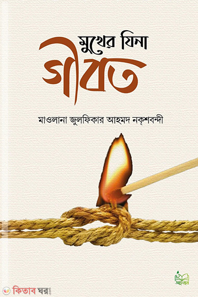 mukher zina gibot (মুখের ‍যিনা গীবত)