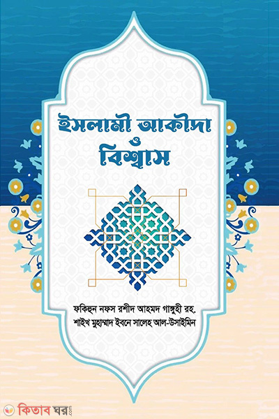 islami akida o bisshash (ইসলামী আকীদা ও বিশ্বাস)