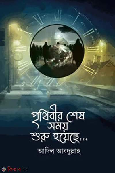 prithibir shesh shomoy shuru hoyeche (পৃথিবীর শেষ সময় শুরু হয়েছে)