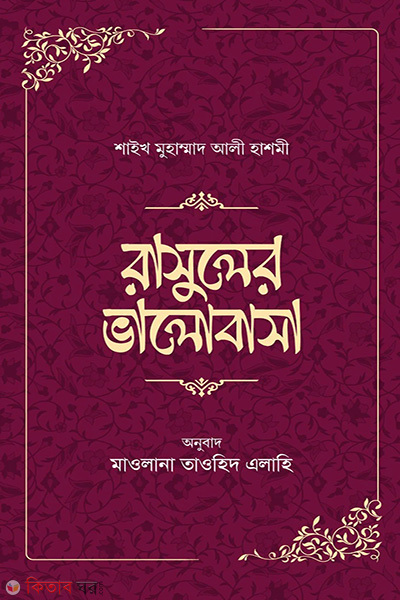 rasuler bhalobasha (রাসূলের ভালোবাসা)
