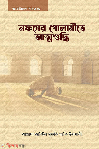 nofser golamite atmashuddhi (নফসের গোলামীতে আত্মশুদ্ধি)