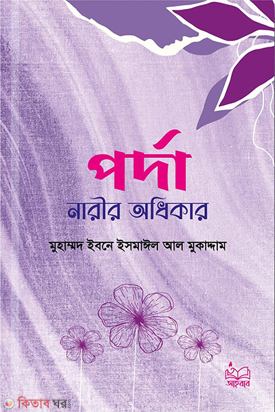 porda narir odhikar (পর্দা নারীর অধিকার)