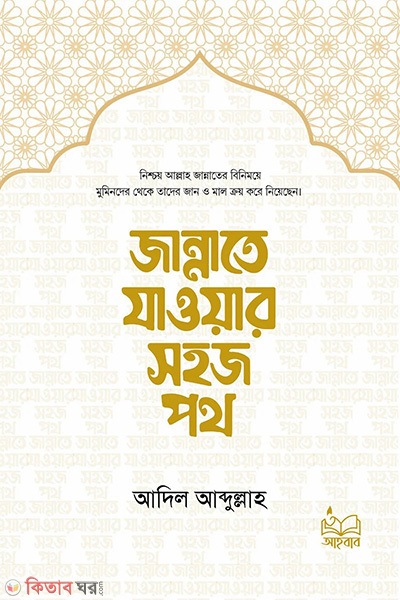jannate jawar shohoj poth (জান্নাতে যাওয়ার সহজ পথ)