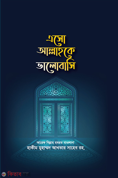 eso allahoke valobasi (এসো আল্লাহকে ভালোবসি)