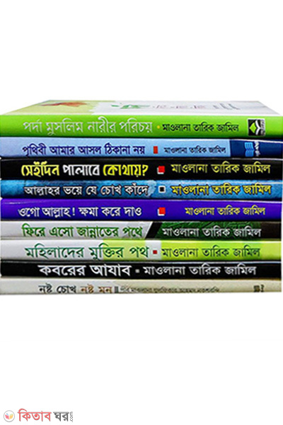 tariq zamil er sera 9ti boi (মাওলানা তারিক জামিল এর সেরা ৯টি বই)
