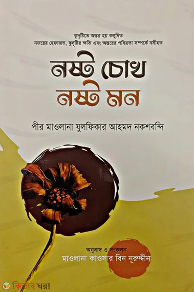 Nosto Chokh Nosto Mon (নষ্ট চোখ নষ্ট মন)