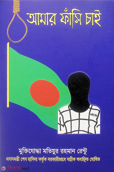 Amar Fashi Chai (আমার ফাঁসি চাই)
