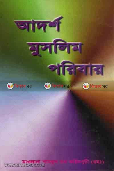 adorsho muslim poribar o ohar sustho porikolpona (আদর্শ মুসলিম পরিবার ও উহার সুষ্ঠু পরিকল্পনা)