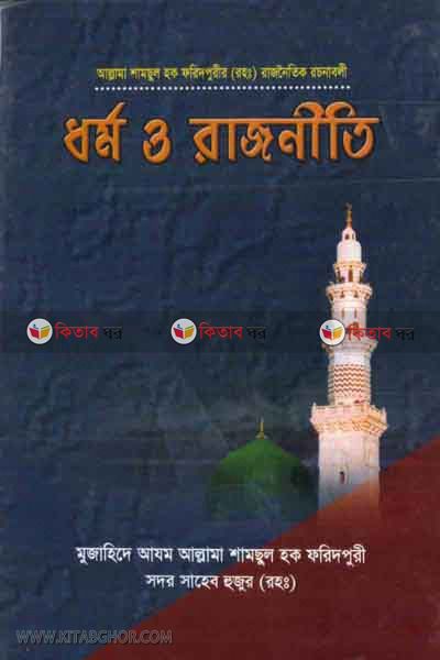 dormo rajniti  (ধর্ম ও রাজনীতি)