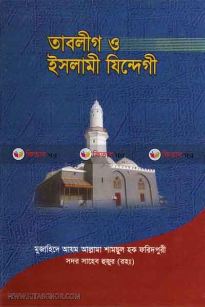 Tablig o Islami Jindigi (তাবলীগ ও ইসলামী যিন্দেগী)