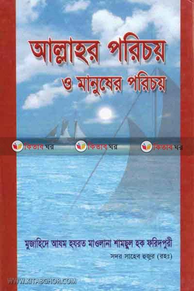 allahor poricoy o manuser poricoy (আল্লাহর পরিচয় ও মানুষের পরিচয়)