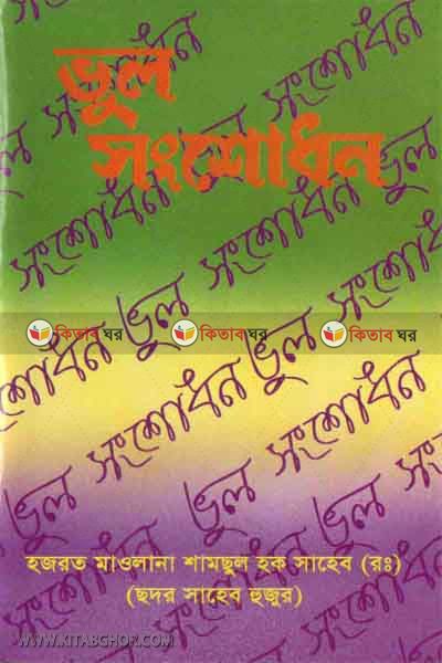 Vul sonshodhon by Al Ashraf (ভুল সংশোধন)