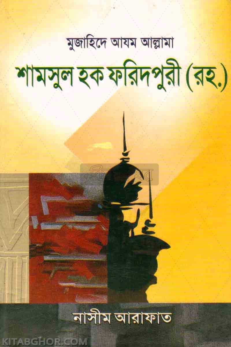 mujahide ajom somaj sonskarok allama shamsul haque foridpori rh. ar jiboni by al ashrf (মুজাহিদে আযম সমাজ সংস্কারক আল্লামা শামছুল হক ফরিদপুরী রহ. এর জীবনী)