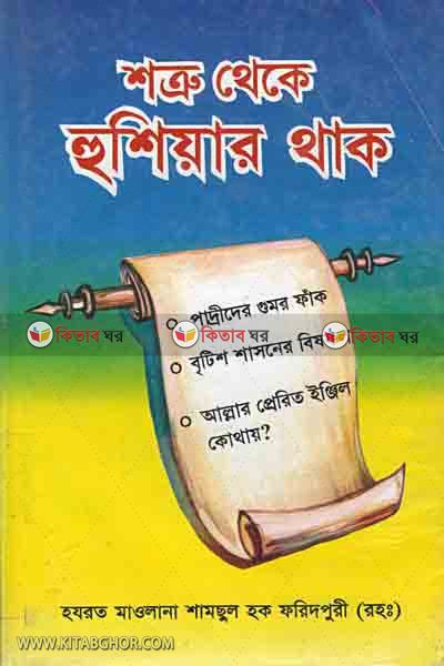 SOTRU THEKE HUSHIAR THAKO (শত্রু থেকে হুশিয়ার থাক)