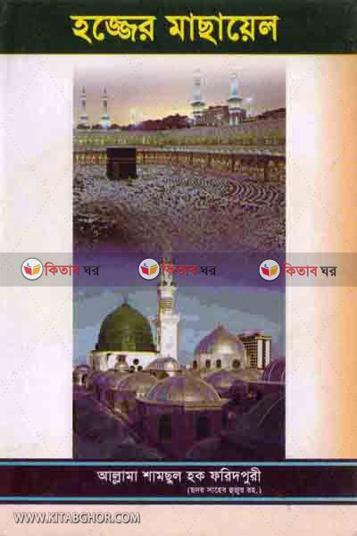 Hajer masael (হজ্বের মাসায়েল)