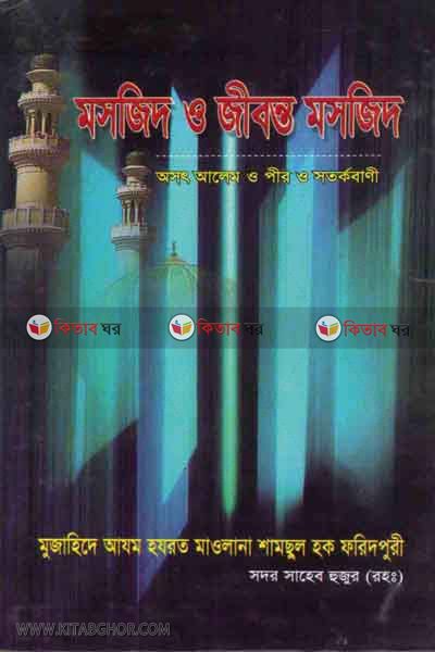 Mosjid o jibonto mosjid By Al Ashraf (মসজিদ ও জীবন্ত মসজিদ)