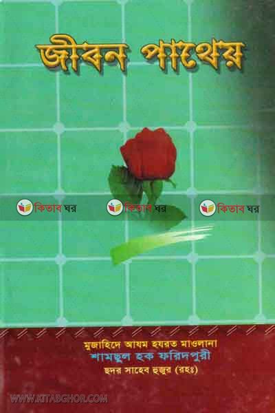 Jibon patheo (জীবন পাথেয়)