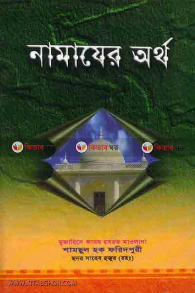 namajer orthop  (নামাযের অর্থ )